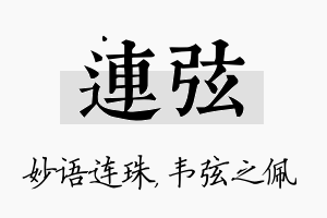 连弦名字的寓意及含义