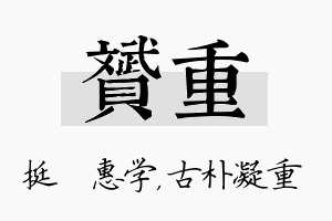 赟重名字的寓意及含义