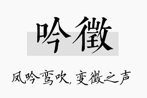 吟徵名字的寓意及含义