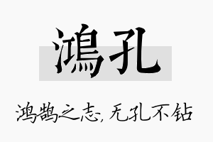 鸿孔名字的寓意及含义