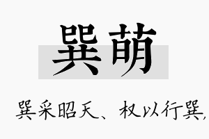 巽萌名字的寓意及含义