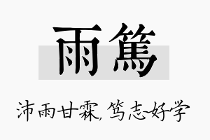 雨笃名字的寓意及含义