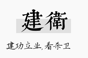 建卫名字的寓意及含义