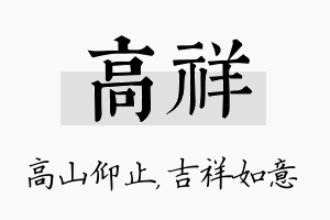 高祥名字的寓意及含义