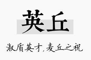 英丘名字的寓意及含义