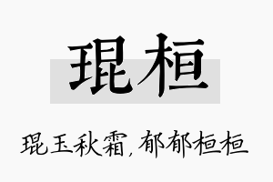 琨桓名字的寓意及含义