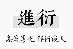 进衍名字的寓意及含义