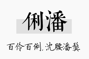 俐潘名字的寓意及含义