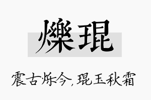 烁琨名字的寓意及含义