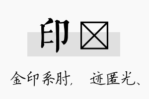 印弢名字的寓意及含义