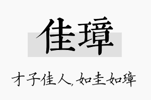 佳璋名字的寓意及含义