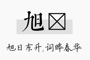 旭晔名字的寓意及含义