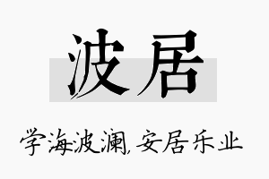 波居名字的寓意及含义