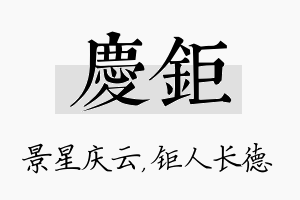 庆钜名字的寓意及含义