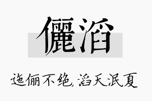 俪滔名字的寓意及含义