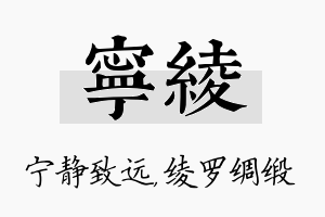 宁绫名字的寓意及含义