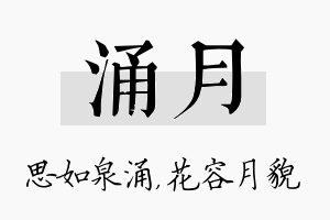 涌月名字的寓意及含义