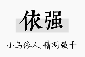 依强名字的寓意及含义