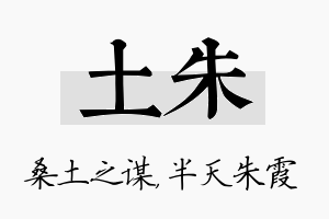 土朱名字的寓意及含义