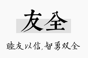 友全名字的寓意及含义