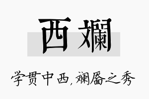 西斓名字的寓意及含义