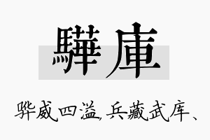 骅库名字的寓意及含义