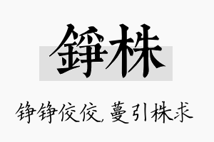 铮株名字的寓意及含义