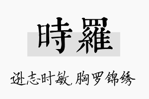 时罗名字的寓意及含义