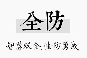 全防名字的寓意及含义