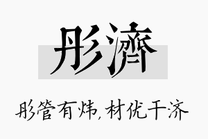 彤济名字的寓意及含义