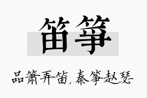 笛筝名字的寓意及含义