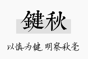 键秋名字的寓意及含义