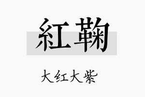 红鞠名字的寓意及含义