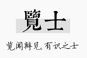 览士名字的寓意及含义