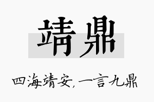 靖鼎名字的寓意及含义