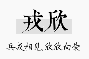 戎欣名字的寓意及含义