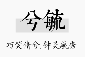 兮毓名字的寓意及含义