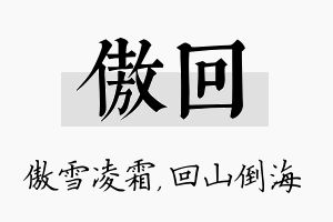 傲回名字的寓意及含义