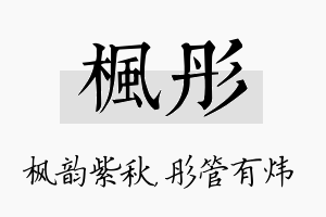 枫彤名字的寓意及含义