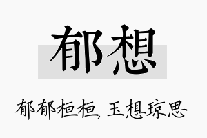 郁想名字的寓意及含义