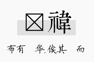 橦祎名字的寓意及含义