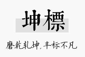 坤标名字的寓意及含义