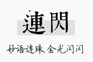 连闪名字的寓意及含义