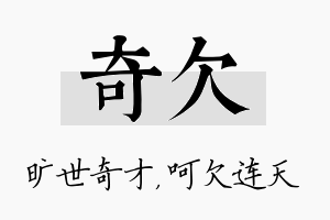 奇欠名字的寓意及含义