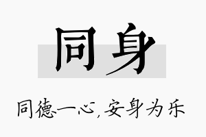 同身名字的寓意及含义