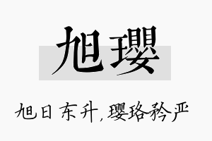 旭璎名字的寓意及含义