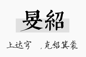 旻绍名字的寓意及含义