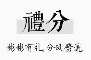 礼分名字的寓意及含义