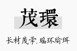 茂环名字的寓意及含义