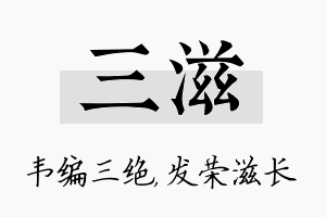 三滋名字的寓意及含义